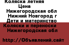 Коляска летняя Lorelli › Цена ­ 1 500 - Нижегородская обл., Нижний Новгород г. Дети и материнство » Коляски и переноски   . Нижегородская обл.